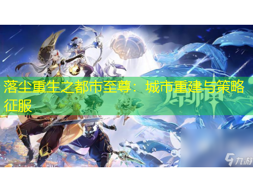 落尘重生之都市至尊：城市重建与策略征服