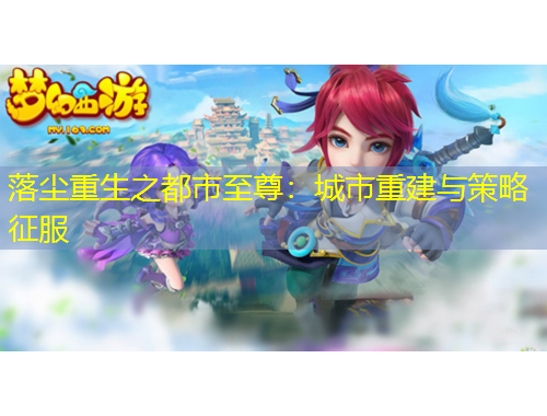 落尘重生之都市至尊：城市重建与策略征服