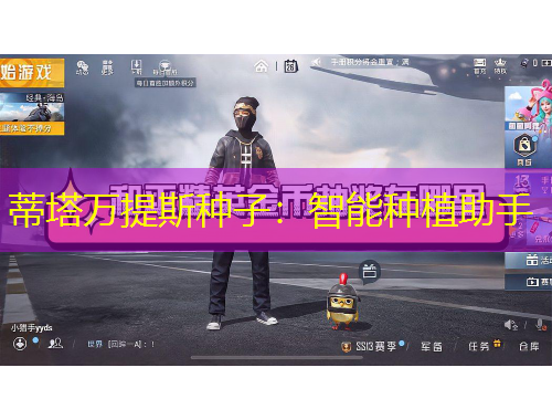 蒂塔万提斯种子：智能种植助手