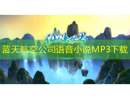 蓝天航空公司语音小说MP3下载