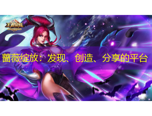 蔷薇绽放：发现、创造、分享的平台