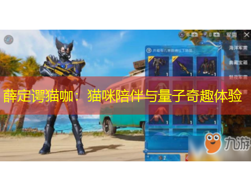 薛定谔猫咖：猫咪陪伴与量子奇趣体验