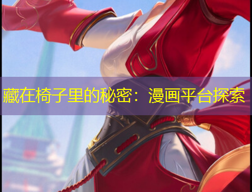 藏在椅子里的秘密：漫画平台探索