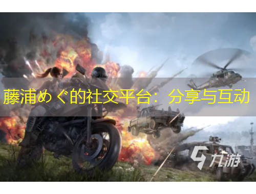 藤浦めぐ的社交平台：分享与互动