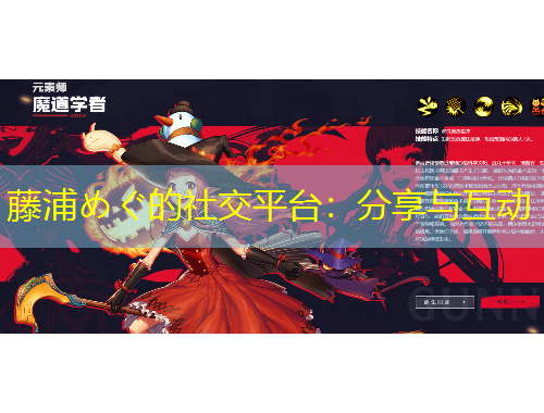 藤浦めぐ的社交平台：分享与互动