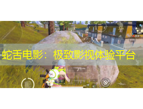 蛇舌电影：极致影视体验平台