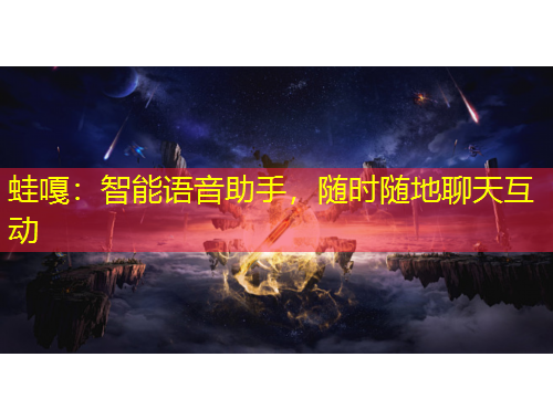蛙嘎：智能语音助手，随时随地聊天互动