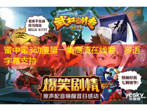 蜜中蜜3动漫第一集高清在线看，多语字幕支持
