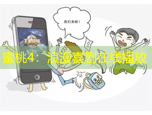 蜜桃4：浪漫喜剧在线播放