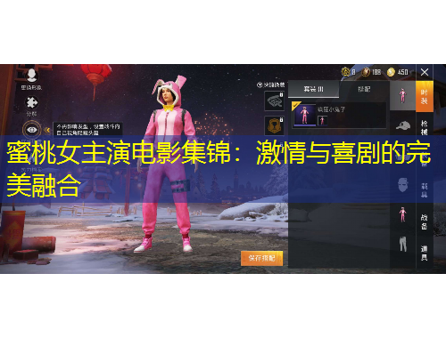 蜜桃女主演电影集锦:激情与喜剧的完美融合