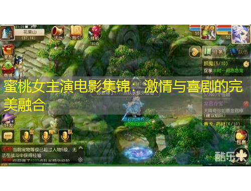 蜜桃女主演电影集锦：激情与喜剧的完美融合