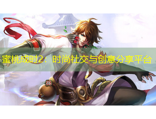 蜜桃成时2：时尚社交与创意分享平台