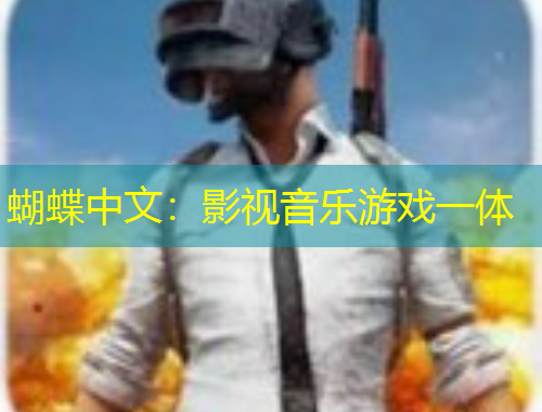 蝴蝶中文：影视音乐游戏一体