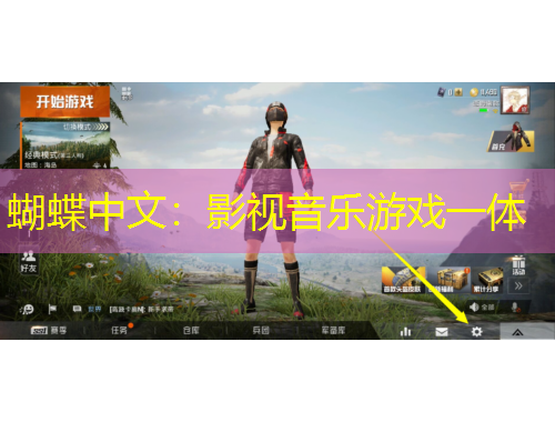 蝴蝶中文：影视音乐游戏一体