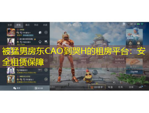 被猛男房东CAO到哭H的租房平台：安全租赁保障