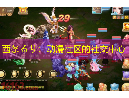 西条るり:动漫社区的社交中心