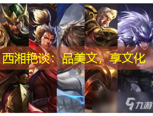 西湘艳谈：品美文，享文化