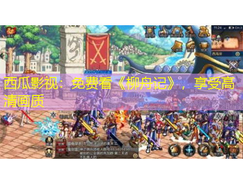 西瓜影视：免费看《柳舟记》，享受高清画质