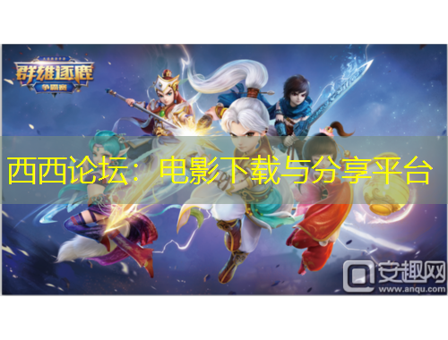 西西论坛：电影下载与分享平台