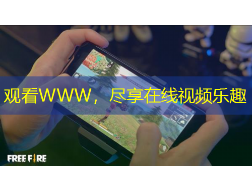 观看WWW，尽享在线视频乐趣