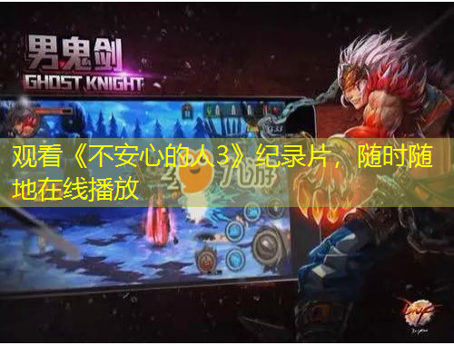 观看《不安心的人3》纪录片，随时随地在线播放