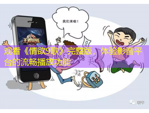 观看《情欲9歌》完整版，体验影音平台的流畅播放功能