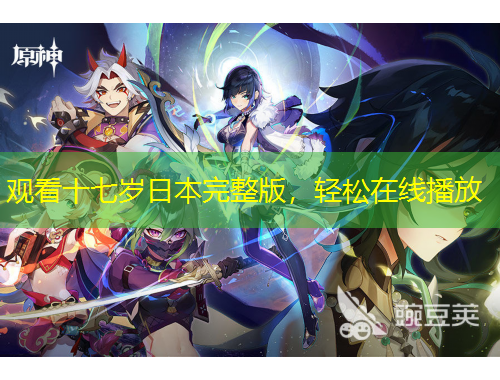 观看十七岁日本完整版，轻松在线播放