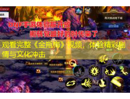 观看完整《金瓶梅》视频，体验精彩剧情与文化冲击