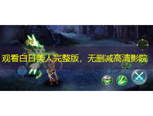 观看白日美人完整版，无删减高清影院