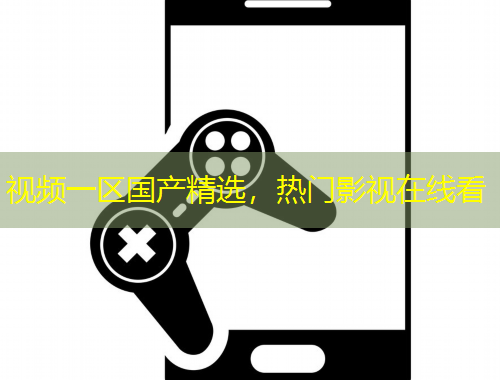 视频一区国产精选，热门影视在线看