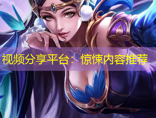 视频分享平台：惊悚内容推荐