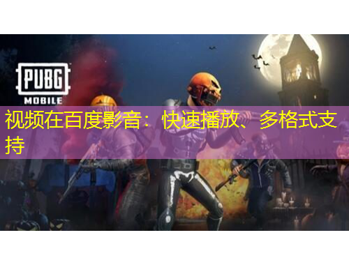 视频在百度影音：快速播放、多格式支持