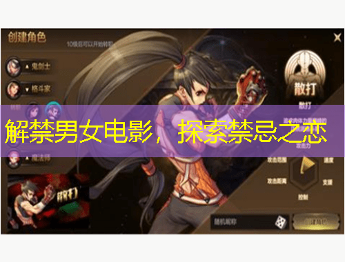 解禁男女电影，探索禁忌之恋