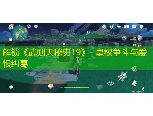 解锁《武则天秘史19》- 皇权争斗与爱恨纠葛
