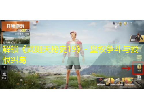 解锁《武则天秘史19》- 皇权争斗与爱恨纠葛