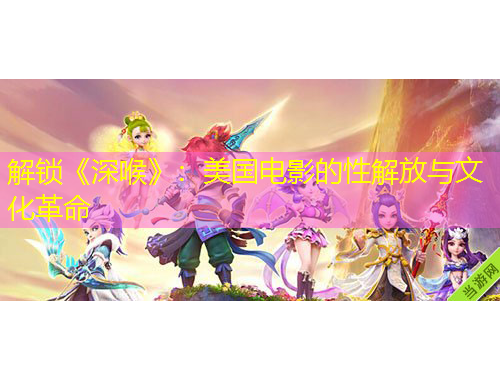 解锁《深喉》：美国电影的性解放与文化革命