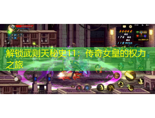 解锁武则天秘史11：传奇女皇的权力之旅