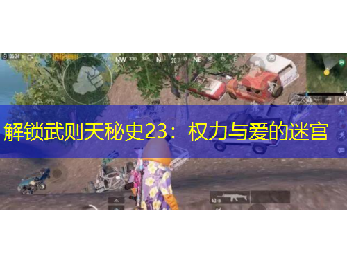 解锁武则天秘史23：权力与爱的迷宫
