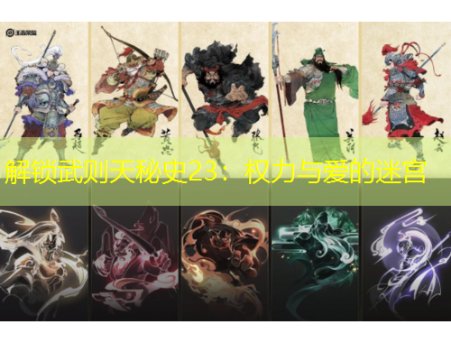 解锁武则天秘史23：权力与爱的迷宫