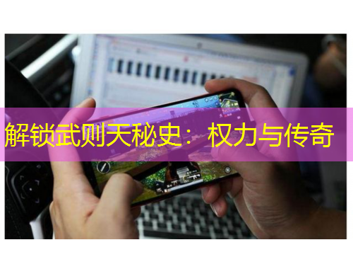 解锁武则天秘史：权力与传奇