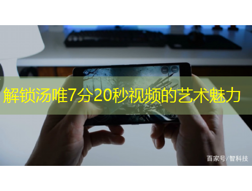 解锁汤唯7分20秒视频的艺术魅力