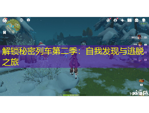 解锁秘密列车第二季：自我发现与逃脱之旅