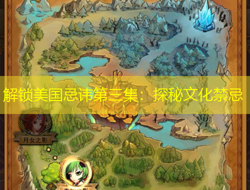 解锁美国忌讳第三集:探秘文化禁忌