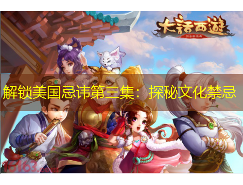 解锁美国忌讳第三集：探秘文化禁忌