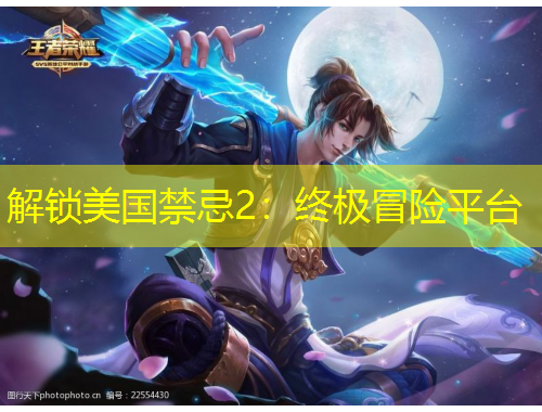 解锁美国禁忌2：终极冒险平台