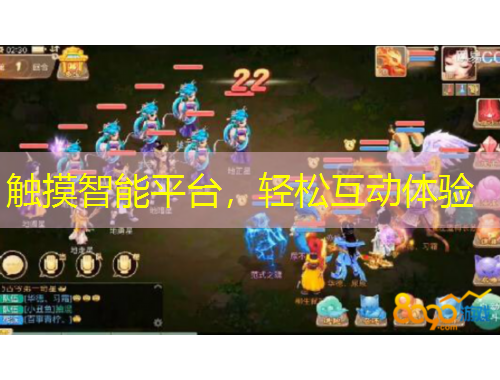 触摸智能平台，轻松互动体验