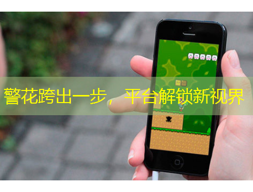 警花跨出一步，平台解锁新视界