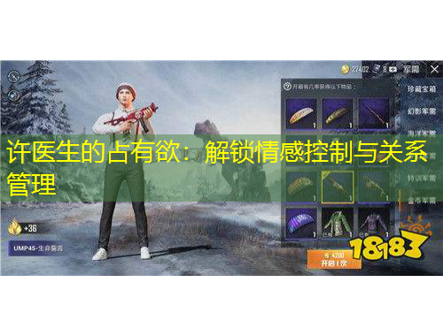 许医生的占有欲：解锁情感控制与关系管理