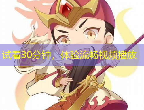 试看30分钟，体验流畅视频播放