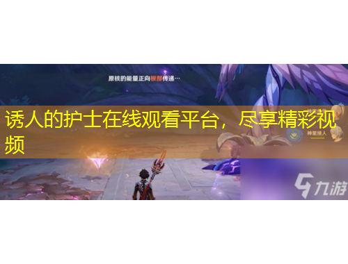 诱人的护士在线观看平台，尽享精彩视频